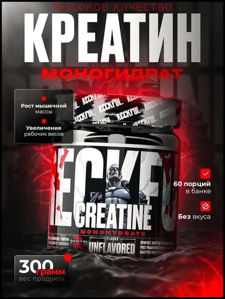 Хиты продаж 2026 годаКреатин моногидрат порошок Reckful Creatine Monohydrate Powder 300гр