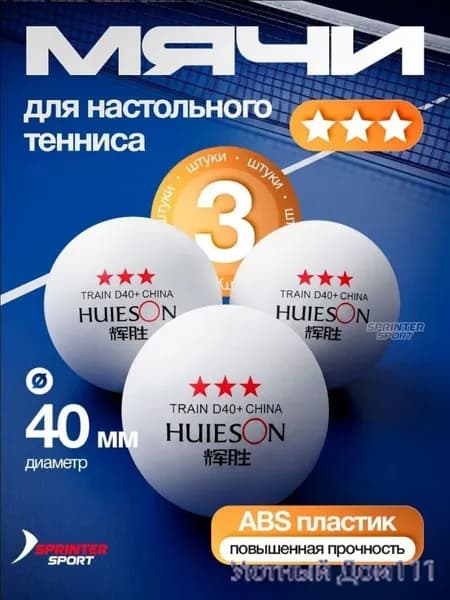 Шарики для пинг-понга 3шт