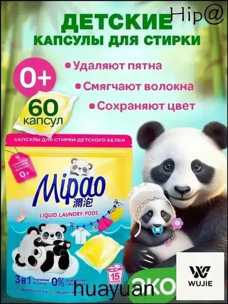 Капсулы для стирки детского белья 60 шт, Мипао