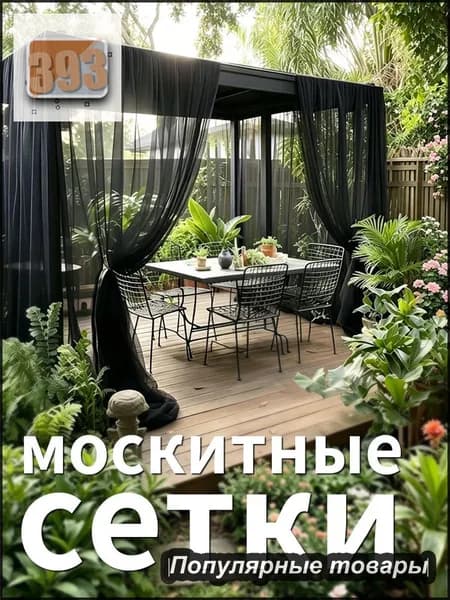 Аксессуары для беседки,240х600