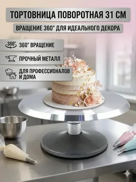 Тортовница вращающаяся с ножкой поворотный столик 31 см