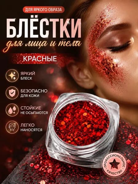 Красный глиттер для лица и тела, стойкие не осыпаются, профессиональное качество