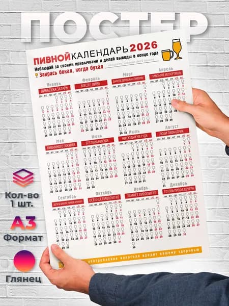 Постер "Постер А3 Пивной календарь 2026 Юмор", 42 см х 29.7 см