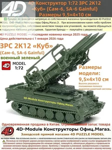 4D Конструктор 1:72 ЗРС 2К12 <Куб> (Сам-6) Цвет: военный зеленый Сборка без клея, 30 деталей Размеры 9,5 4 10 см