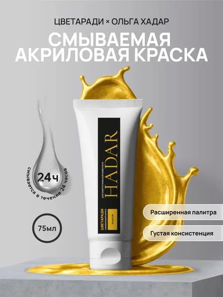Смываемая акриловая краска Хадар от Цветаради. Профессиональная художественная краска для рисования и творчества. Золотая, 75 мл