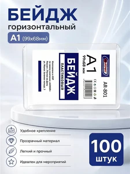 Бейдж горизонтальный А1, 100 шт