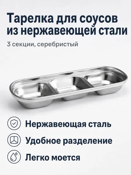Трехсекционная тарелка для соусов из нержавеющей стали 201, серебристая, прямоугольная, для корейской кухни