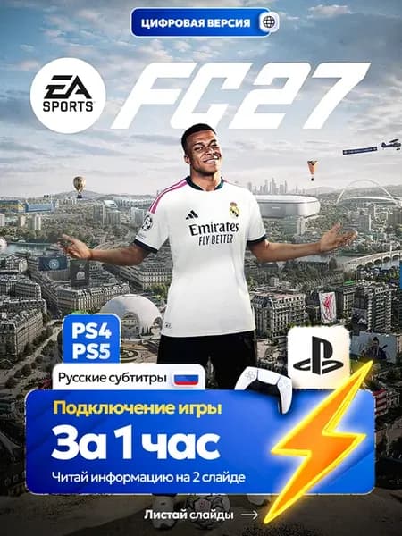 FC27 для PS4 и PS5