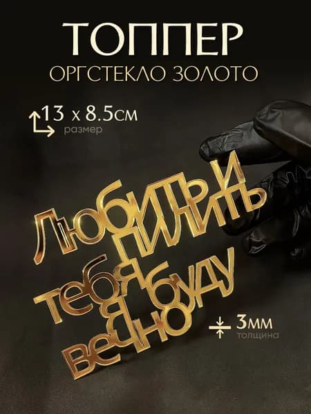 Топпер для торта и пирожных "Любить и пилить" золотой акрил 3мм