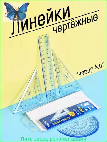Линейки для черчения набор 4 предмета / линейка 15см, треугольники, транспортир
