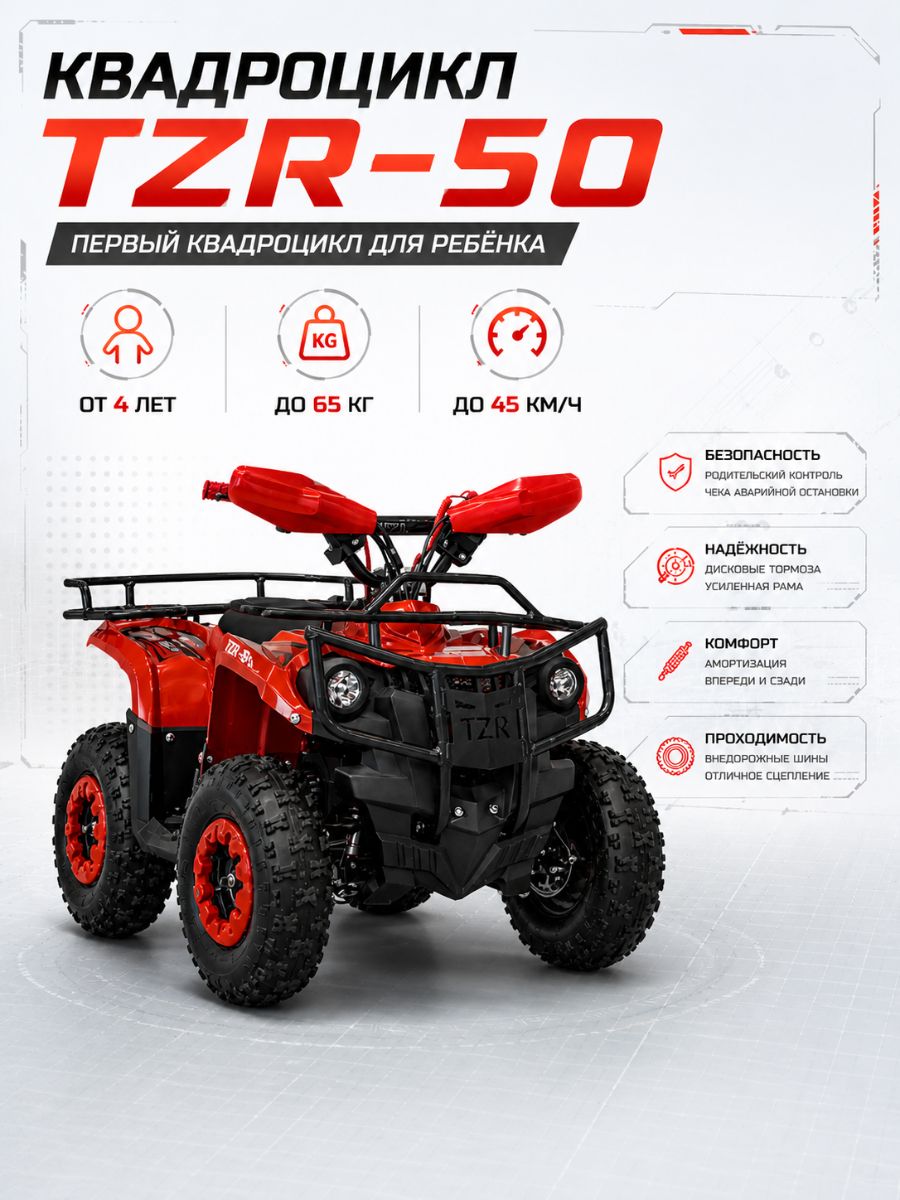Детский квадроцикл TZR-50 DEFENDER