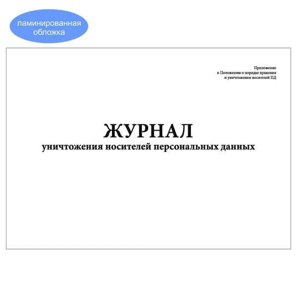 Комплект (1 шт.), Журнал уничтожения носителей персональных данных (20 лист, полистовая нумерация, ламинация обложки)