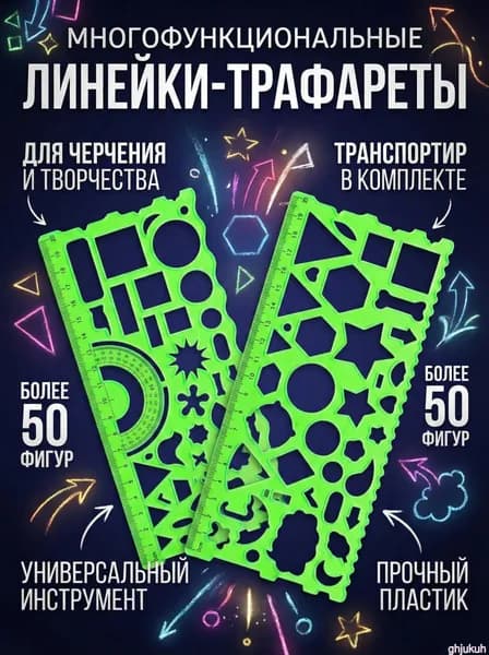 Линейка для черчения геометрических узоров, пластиковая, 20 см