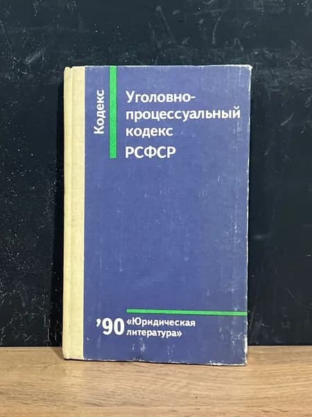 Уголовно- процессуальный кодекс РСФСР / 1990