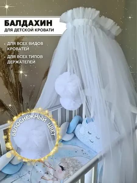 Балдахин на кроватку для новорожденного с помпонами