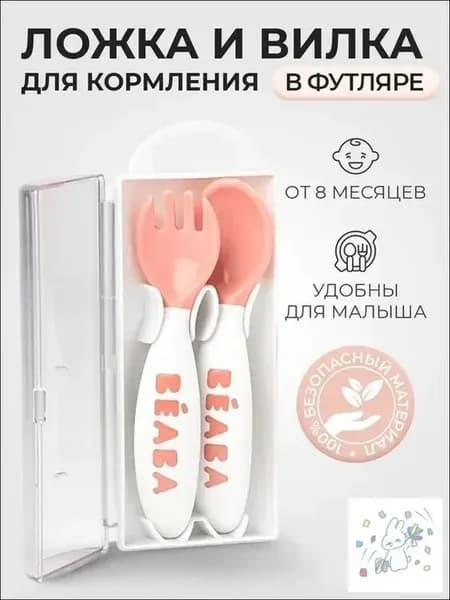 BEABA детские ложка и вилка для кормления
