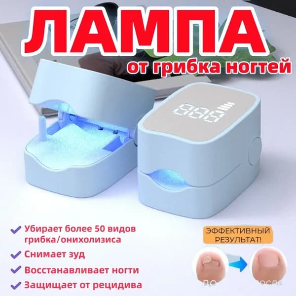 Лазерный аппарат для удаления грибка ногтей на ногах