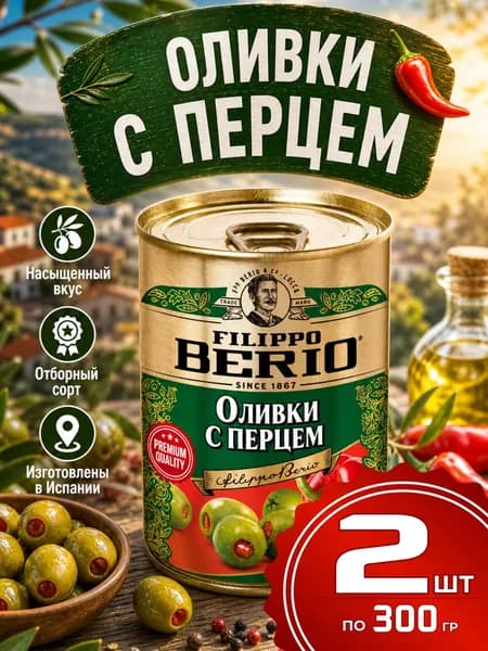 Оливки без косточек фаршированные с перцем 2шт по 300г Filippo Berio