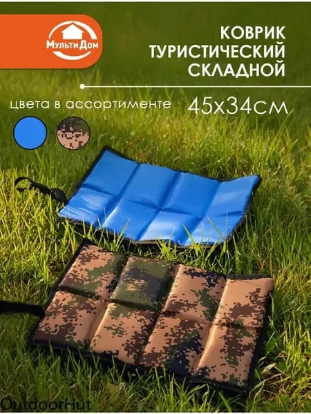 Коврик туристический складной 45х34 cm, для прогулок, пеших походов, рыбалки, охоты, лесных пикников и отдыха на даче.