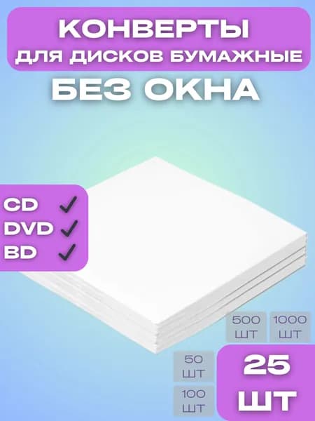Конверт упаковка для CD/DVD/ диска белый бумажный без окна, с клеем "декстрин" белый; 25 штук в упаковке; 90г/м2; 12,5*12,5 см
