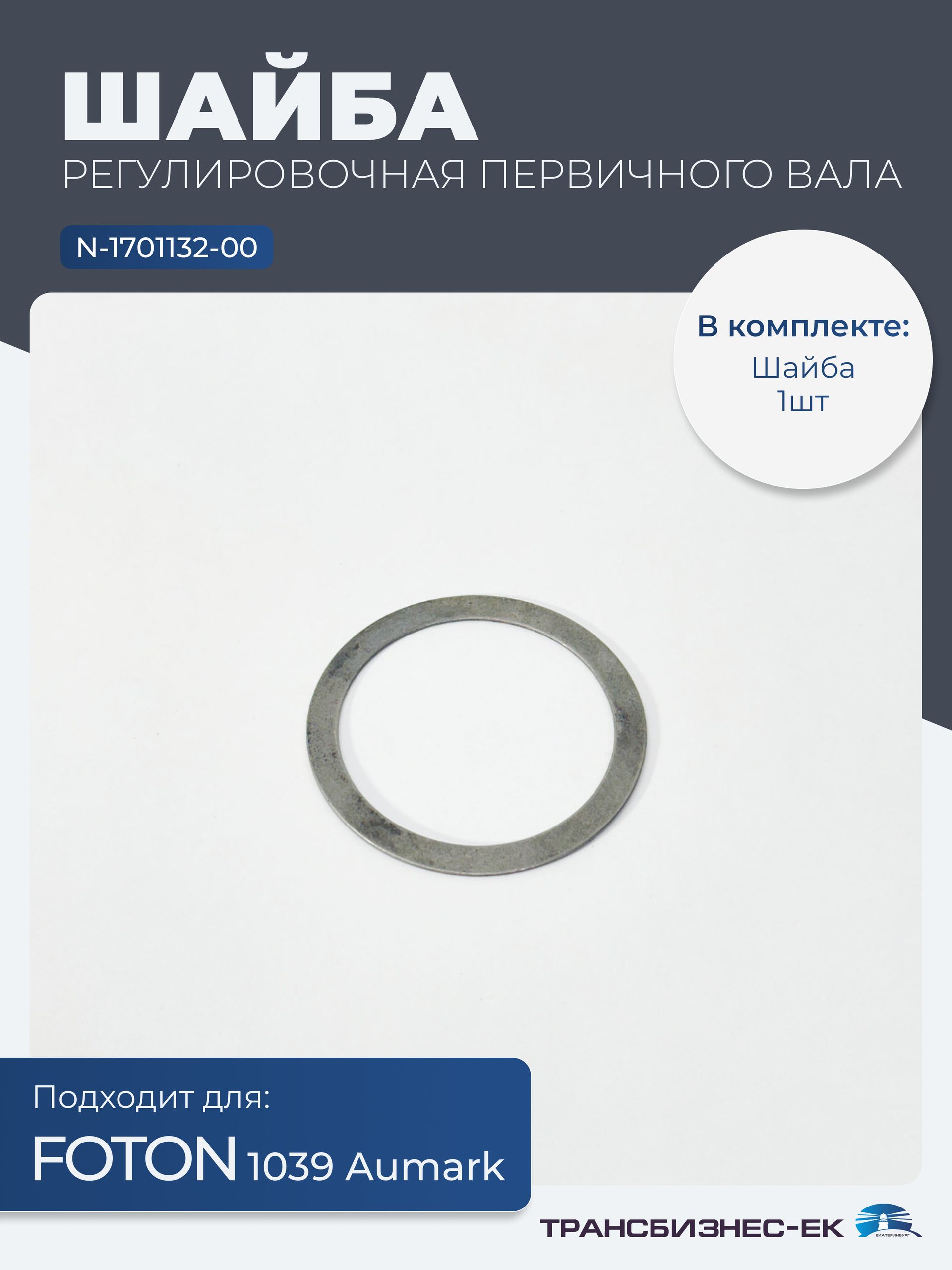 Шайба регулировочная первичного вала FOTON 1039 Aumark (N-1701132-00)