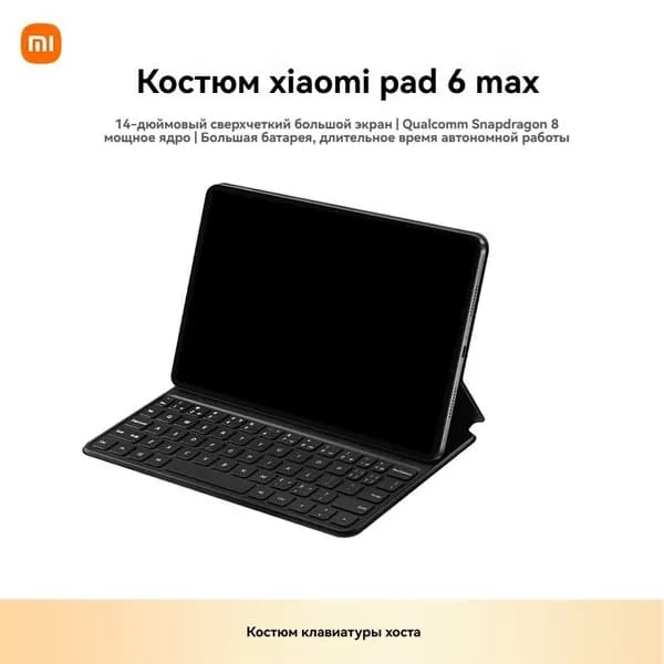Xiaomi Планшет Pad 6MAX сенсорная клавиатура 120 Гц Контактный набор перьев, 14" 512 ГБ/12 ГБ, светло-серый