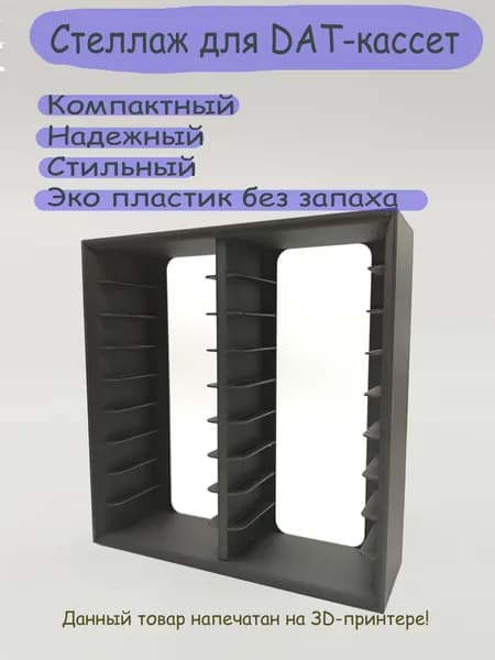Подставка для DAT-кассет, стеллаж для дат-кассет на 18 ячеек