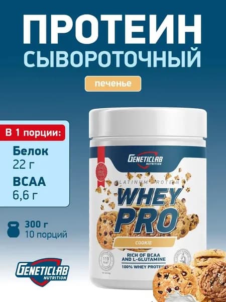 Протеиновый белковый коктейль без сахара для похудения Geneticlab Nutrition Whey Pro, 300 грамм, Печенье.