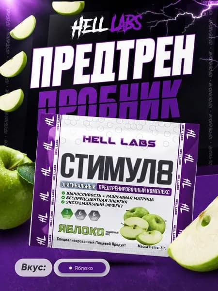 Предтренировочный комплекс Stimul 8 от Hell Labs-почувствуй заряд! Пробник 6 г(Яблоко)