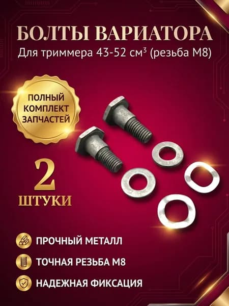 болты сцепления / вариатора для триммера 43-52см3 (резьба М8) комплект 2 штуки
