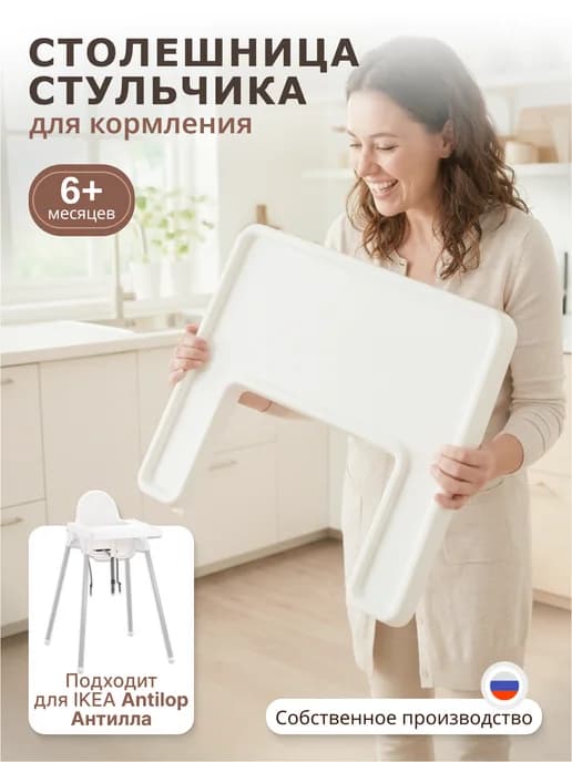 Столик для стульчика для кормления
