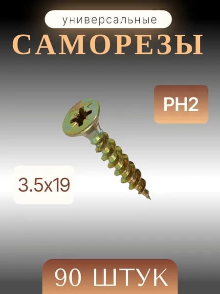 Саморезы по дереву желтые, 3,5х19 мм, 90 шт.
