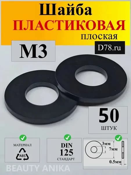 Шайба Плоская М3, DIN125, 50 шт., 10 г