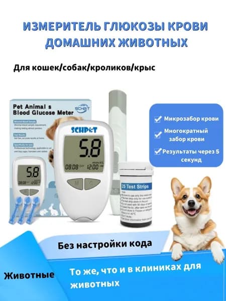 SCHPET домашний животный глюкоземетр+50 тестовых полос русская версия