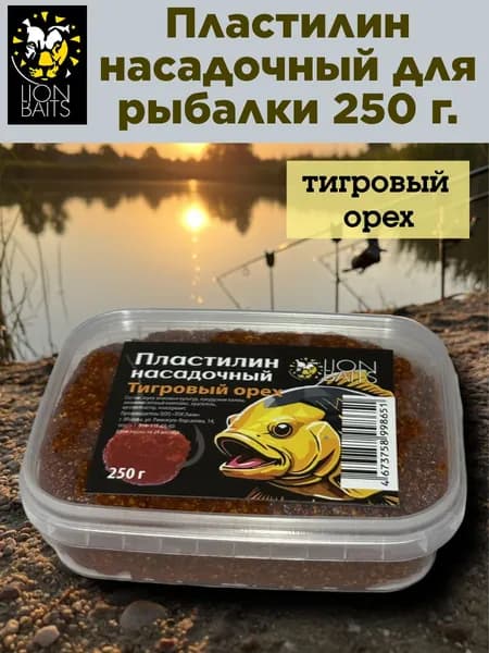 Пластилин для рыбалки насадочный, LION BAITS тигровый орех. Готовая прикормка, 250 г.