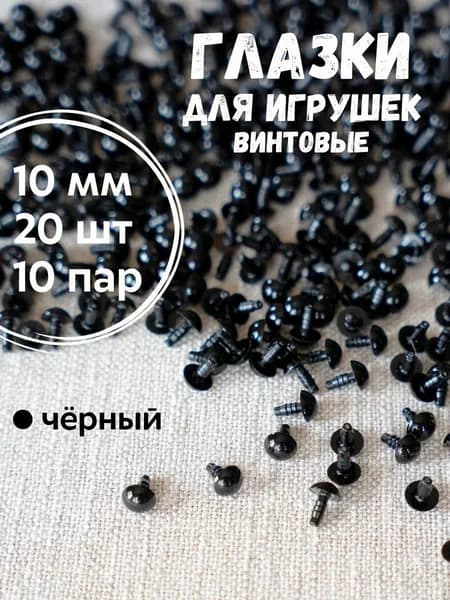 Глазки для игрушек 10 мм, 20 шт винтовые с безопасным креплением
