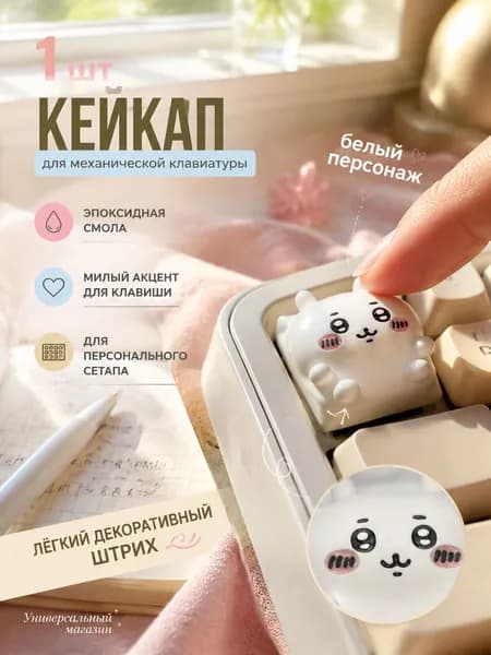 Кейкап из эпоксидной смолы для механической клавиатуры с милым белым персонажем, 1 шт, для геймеров и любителей аниме, декоративный колпачок для яркого акцента