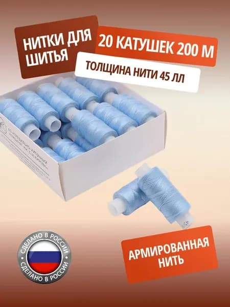 Нитки для шитья армированные 45ЛЛ 200 м 20 шт