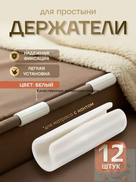 Держатели для простыни, фиксатор простыни на матрас