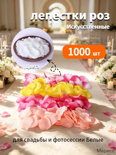 Искусственные лепестки роз для свадьбы и декора, 1000 шт