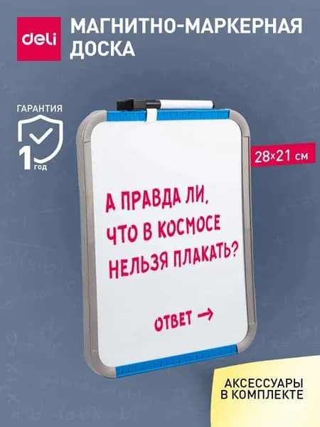 Доска магнитно-маркерная Deli, 21x28 см, лак белый, в комплекте 2 магнита/маркер