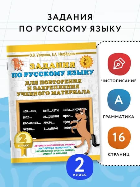 Задания по русскому языку для повторения и закрепления учебного материала. 2 класс | Нефедова Елена Алексеевна, Узорова Ольга Васильевна