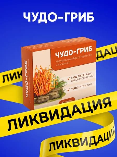 Антипаразитарный комплекс, очищение организма от паразитов, детокс, Алтея, Чудо гриб, чудогриб, 20 капсул