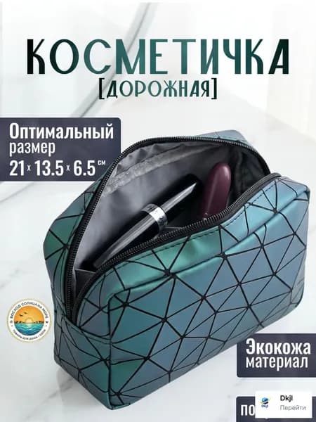 Косметичка дорожная