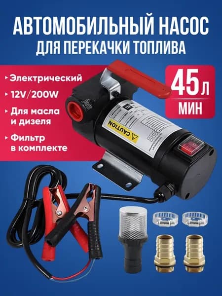 Насос для перекачки топлива 12v ГСМ электрический