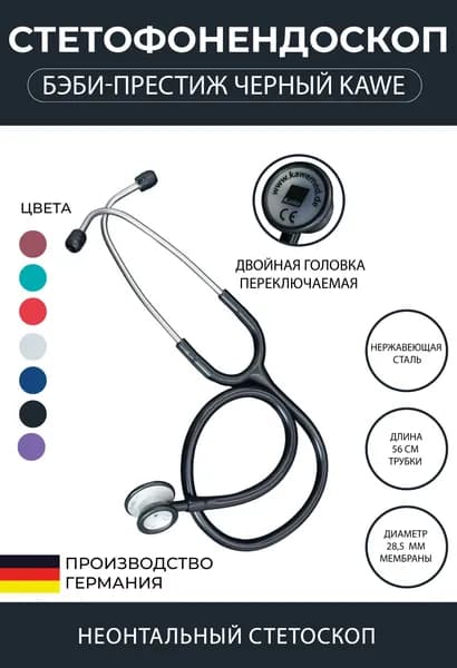 Стетоскоп Бэби-Престиж / Baby-Prestige KaWe неонатальный черный (имеет Регистрационное удостоверение)