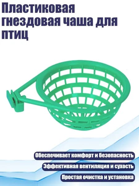 Пластиковая гнездовая чаша для птиц, - Маленький одиночный
