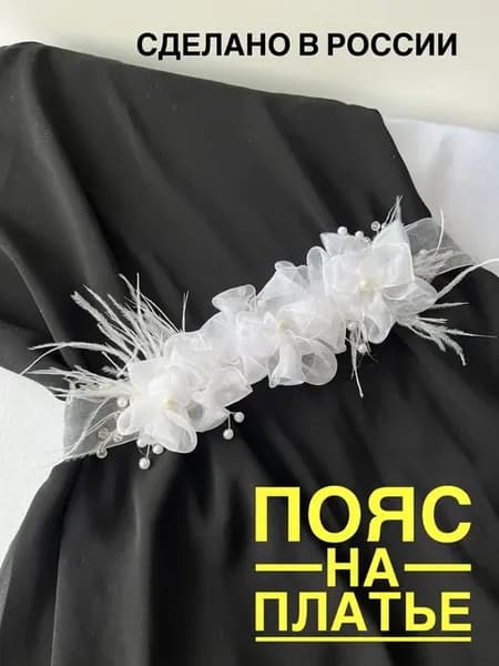 Пояс на платье с цветами, стразами, камнями