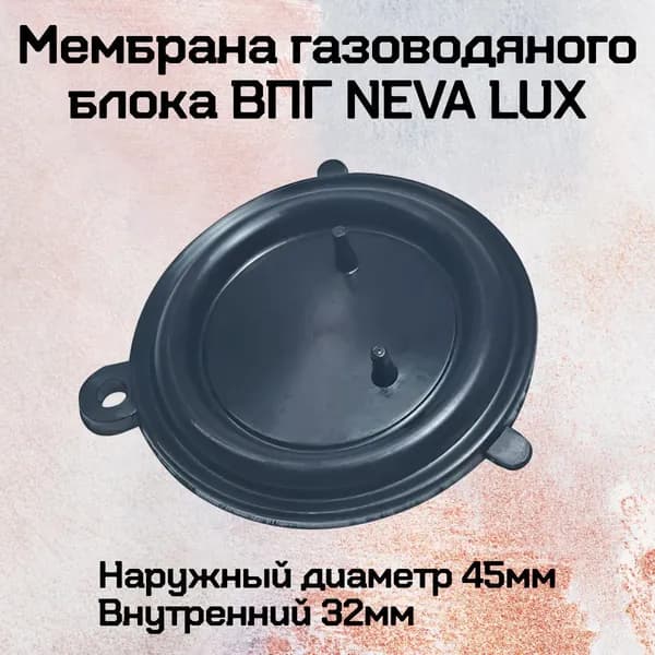 Мембрана газоводяного блока ВПГ NEVA LUX
