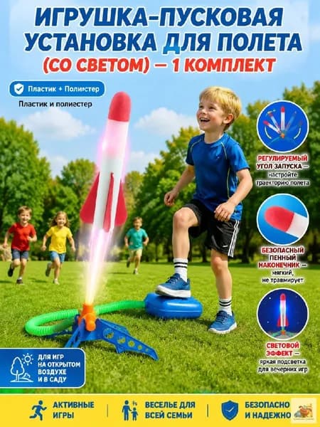 Игрушка-пусковая установка для полета (со светом)-1 комплект